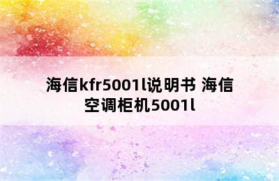 海信kfr5001l说明书 海信空调柜机5001l